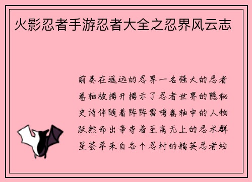 火影忍者手游忍者大全之忍界风云志
