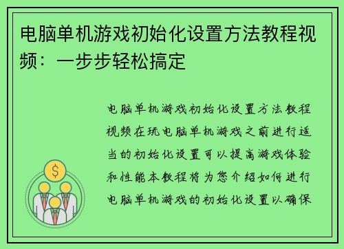电脑单机游戏初始化设置方法教程视频：一步步轻松搞定