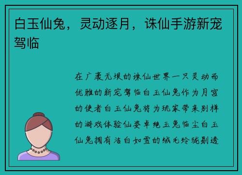 白玉仙兔，灵动逐月，诛仙手游新宠驾临