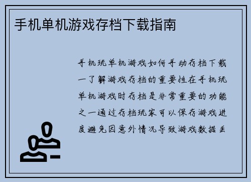 手机单机游戏存档下载指南