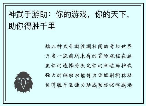 神武手游助：你的游戏，你的天下，助你得胜千里