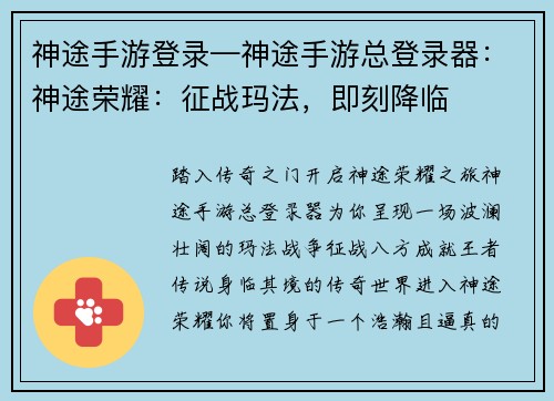 神途手游登录—神途手游总登录器：神途荣耀：征战玛法，即刻降临