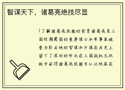 智谋天下，诸葛亮绝技尽显