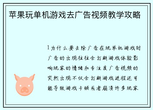 苹果玩单机游戏去广告视频教学攻略