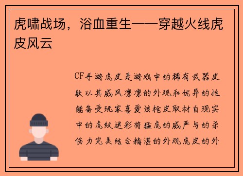 虎啸战场，浴血重生——穿越火线虎皮风云