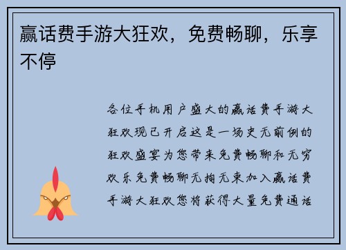 赢话费手游大狂欢，免费畅聊，乐享不停