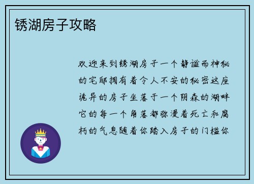 锈湖房子攻略