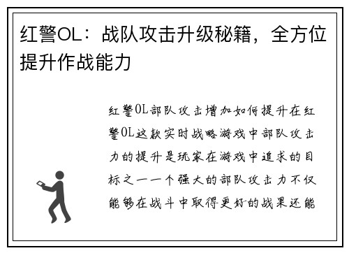 红警OL：战队攻击升级秘籍，全方位提升作战能力