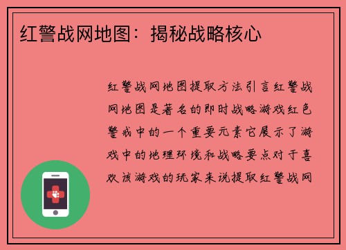红警战网地图：揭秘战略核心