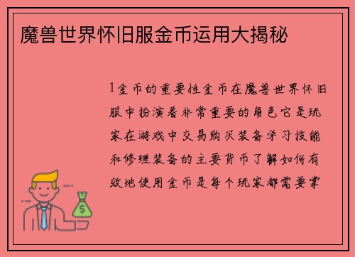 魔兽世界怀旧服金币运用大揭秘