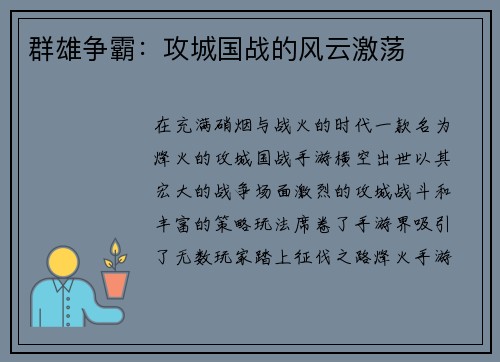 群雄争霸：攻城国战的风云激荡