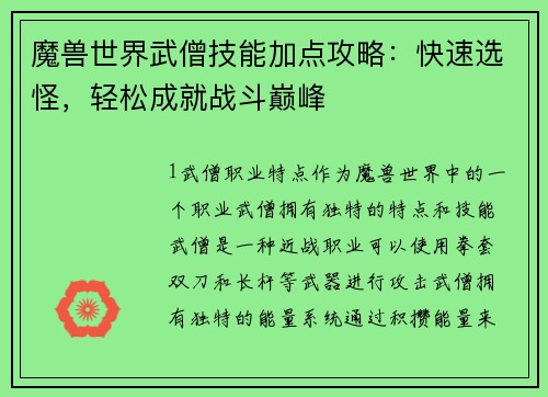 魔兽世界武僧技能加点攻略：快速选怪，轻松成就战斗巅峰