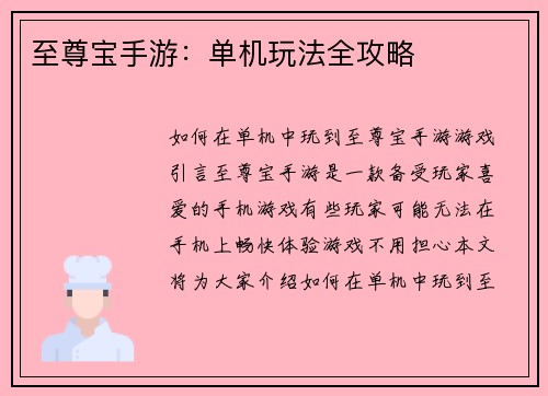 至尊宝手游：单机玩法全攻略