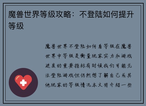 魔兽世界等级攻略：不登陆如何提升等级