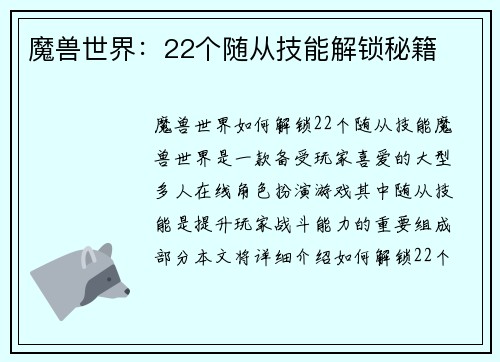 魔兽世界：22个随从技能解锁秘籍