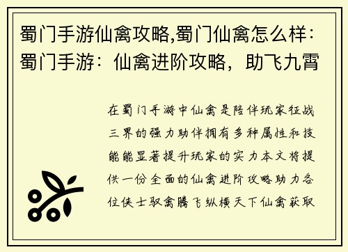 蜀门手游仙禽攻略,蜀门仙禽怎么样：蜀门手游：仙禽进阶攻略，助飞九霄