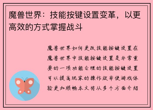 魔兽世界：技能按键设置变革，以更高效的方式掌握战斗
