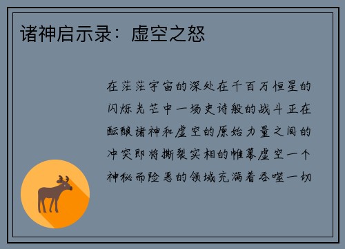 诸神启示录：虚空之怒