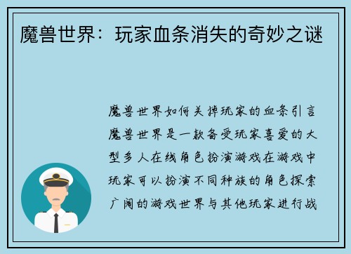 魔兽世界：玩家血条消失的奇妙之谜