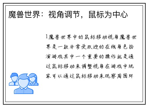 魔兽世界：视角调节，鼠标为中心