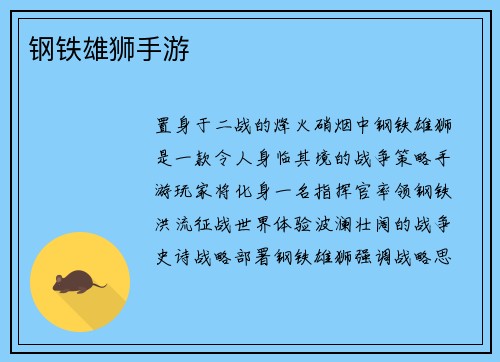 钢铁雄狮手游