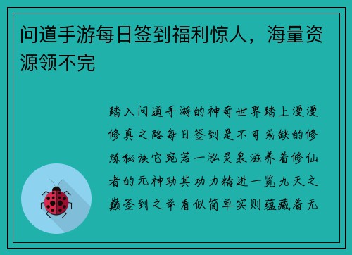 问道手游每日签到福利惊人，海量资源领不完