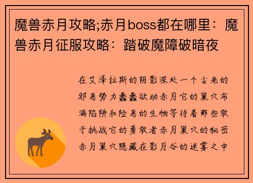 魔兽赤月攻略;赤月boss都在哪里：魔兽赤月征服攻略：踏破魔障破暗夜