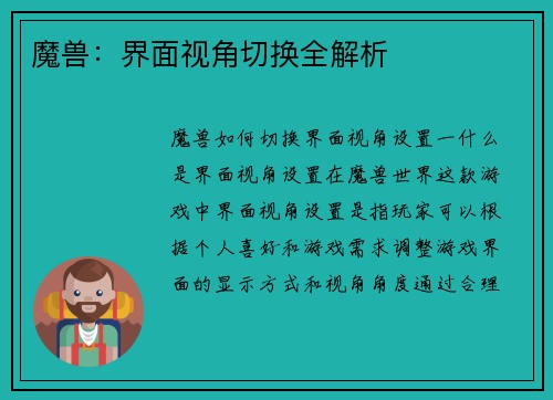 魔兽：界面视角切换全解析