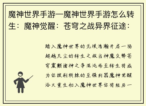 魔神世界手游—魔神世界手游怎么转生：魔神觉醒：苍穹之战异界征途：魔神传说混沌寰宇：诸神之争暗夜崛起：魔神降临天命召唤：魔域争霸