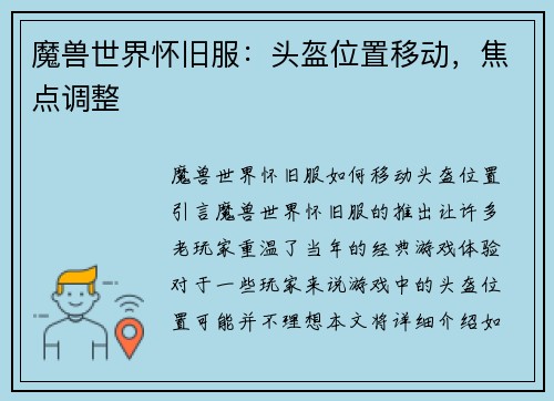 魔兽世界怀旧服：头盔位置移动，焦点调整