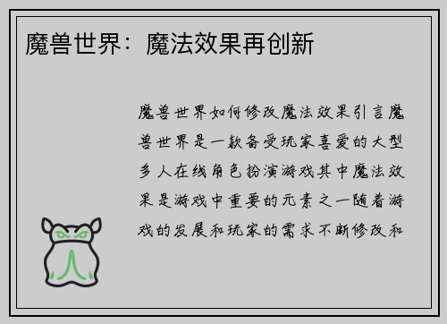 魔兽世界：魔法效果再创新