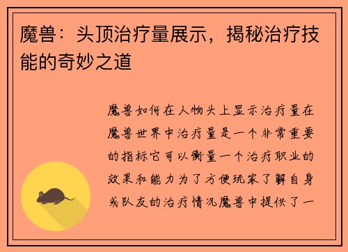 魔兽：头顶治疗量展示，揭秘治疗技能的奇妙之道