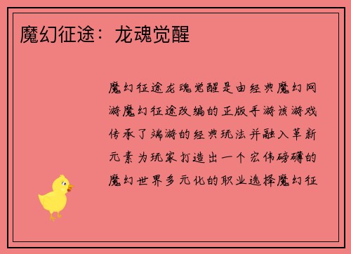 魔幻征途：龙魂觉醒