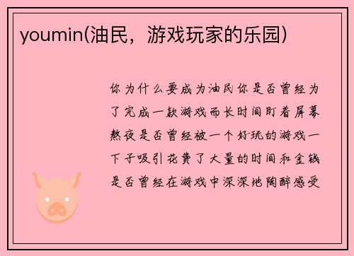 youmin(油民，游戏玩家的乐园)