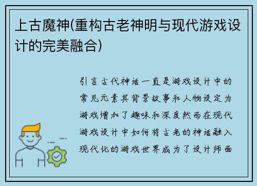 上古魔神(重构古老神明与现代游戏设计的完美融合)