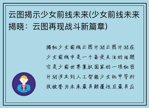 云图揭示少女前线未来(少女前线未来揭晓：云图再现战斗新篇章)