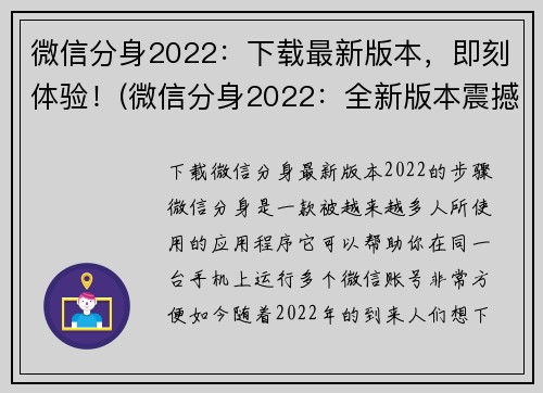 微信分身2022：下载最新版本，即刻体验！(微信分身2022：全新版本震撼上线，畅快体验！)