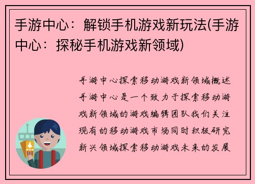 手游中心：解锁手机游戏新玩法(手游中心：探秘手机游戏新领域)